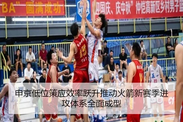 申京低位策应效率跃升推动火箭新赛季进攻体系全面成型